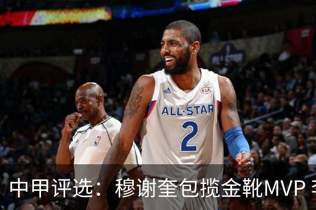 中甲评选：穆谢奎包揽金靴MVP 李金羽最佳教练
