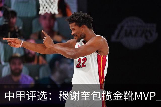 中甲评选：穆谢奎包揽金靴MVP 李金羽最佳教练