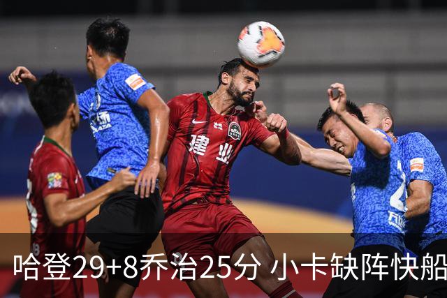 哈登29+8乔治25分 小卡缺阵快船送黄蜂八连败