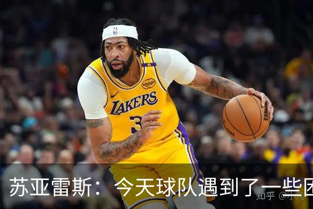 苏亚雷斯：今天球队遇到了一些困难，接下来依旧会把重心放在联赛
