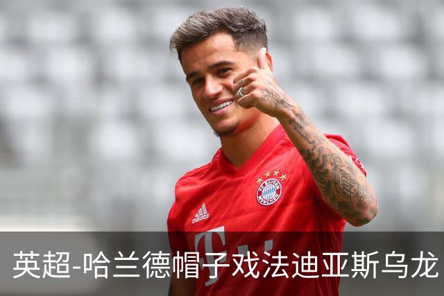 英超-哈兰德帽子戏法迪亚斯乌龙 曼城3-1西汉姆