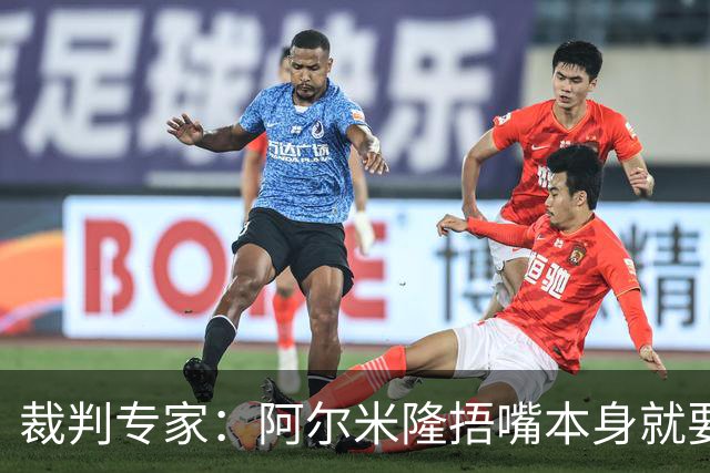 裁判专家：阿尔米隆捂嘴本身就要吃红牌，处罚力度取决于说了什么