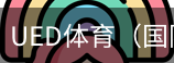 ued体育